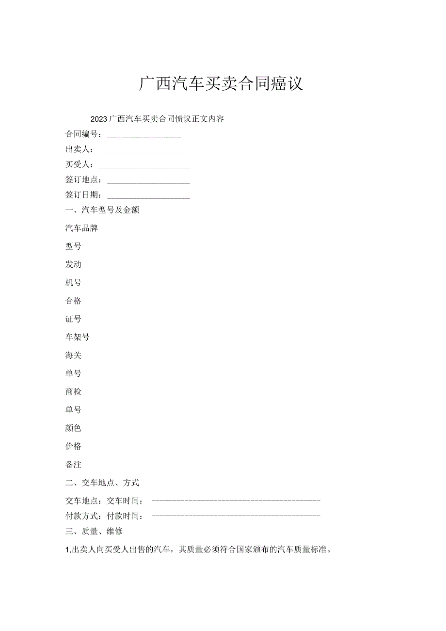 广西汽车买卖合同协议.docx_第1页