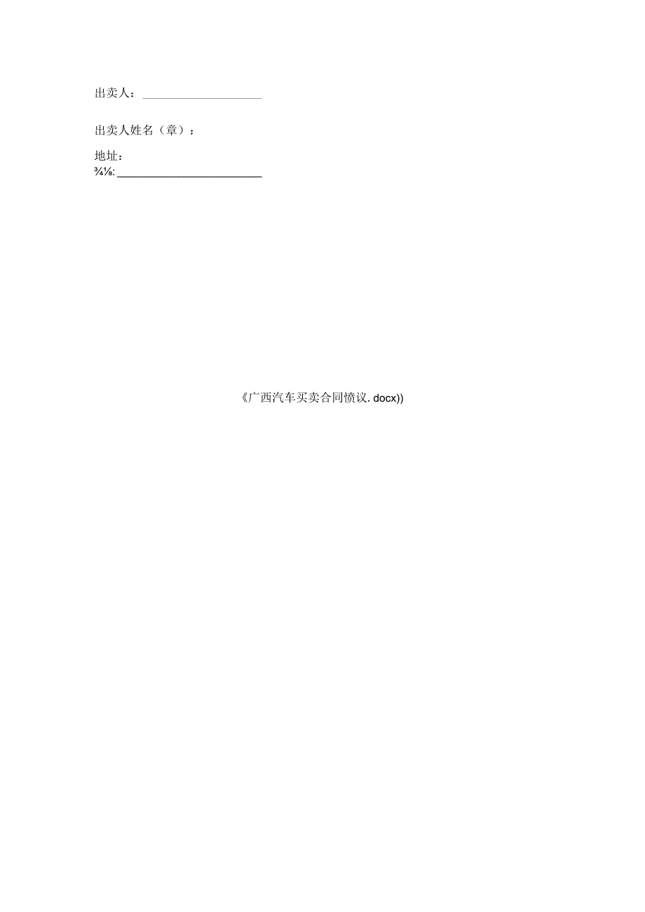 广西汽车买卖合同协议.docx_第3页