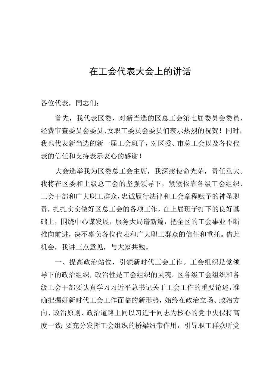 在工会代表大会上的讲话（区委书记）.docx_第1页