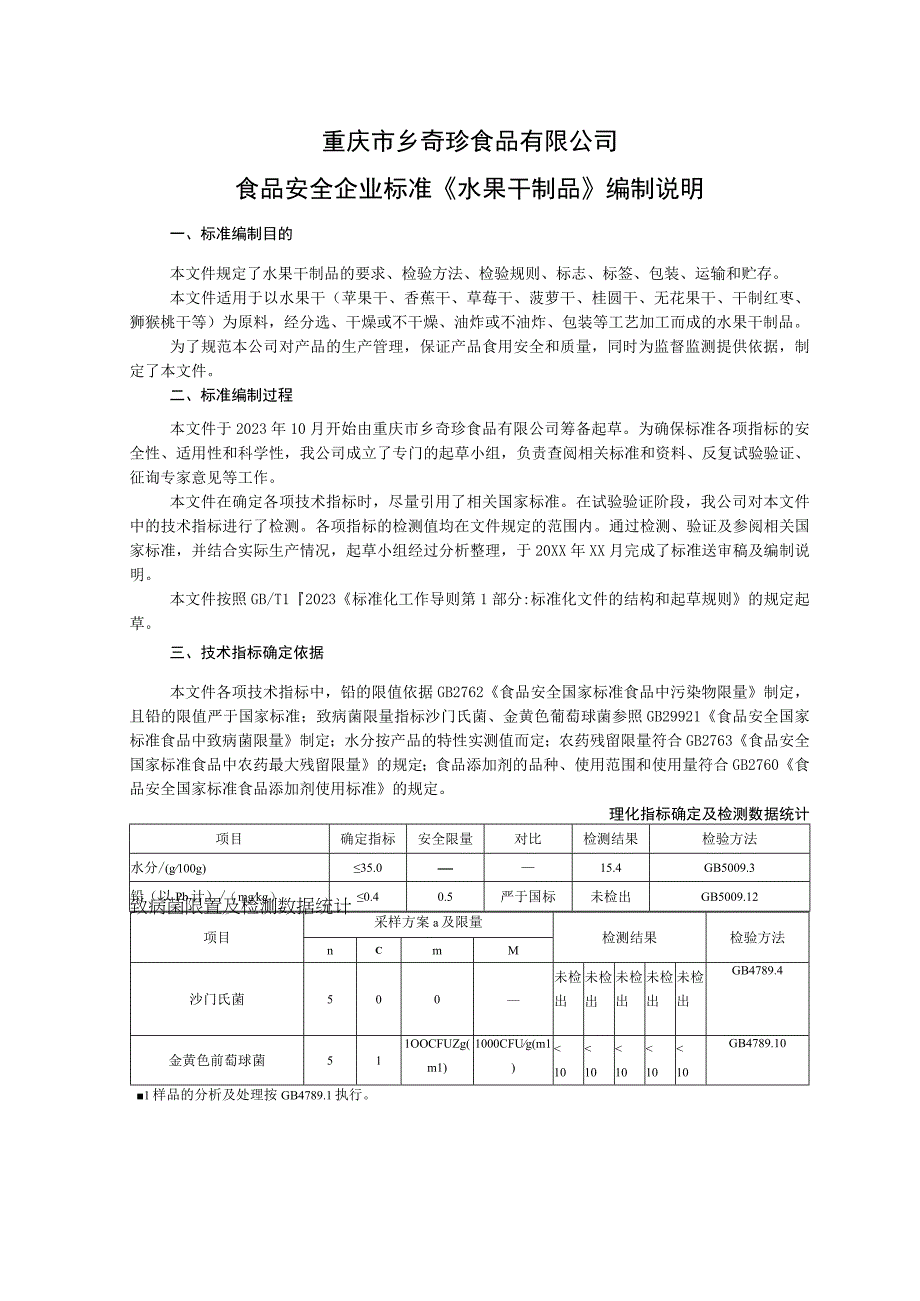 重庆市乡奇珍食品有限公司食品安全企业标准《水果干制品》编制说明.docx_第1页