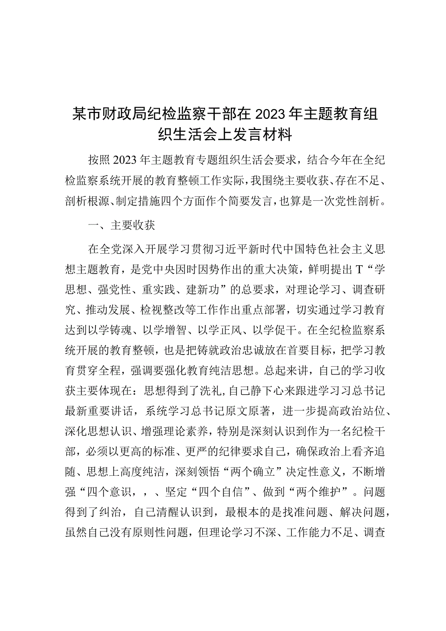 研讨发言：2023年主题教育组织生活会发言材料（纪检监察干部）.docx_第1页