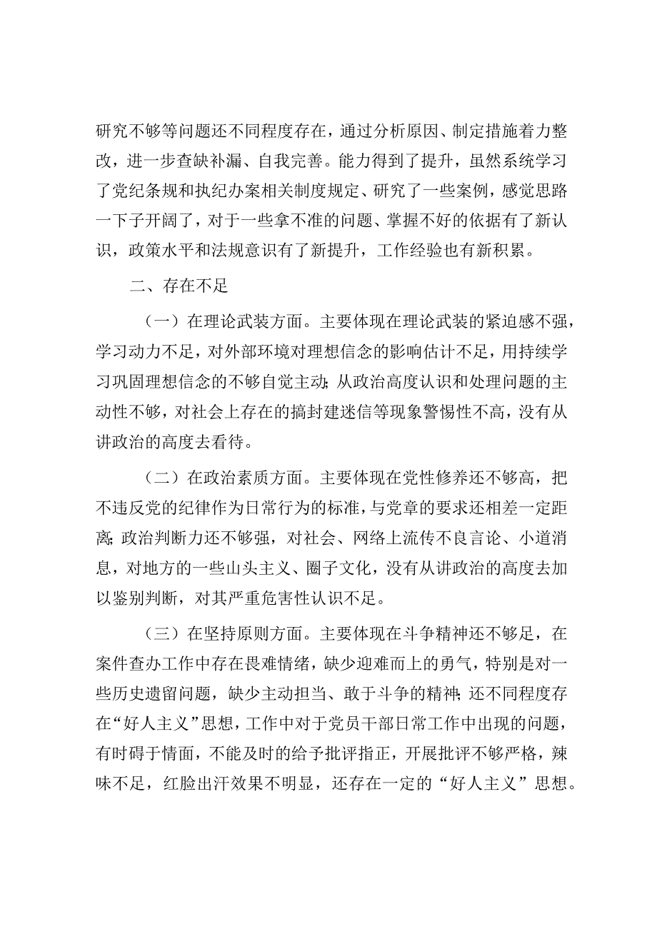 研讨发言：2023年主题教育组织生活会发言材料（纪检监察干部）.docx_第2页