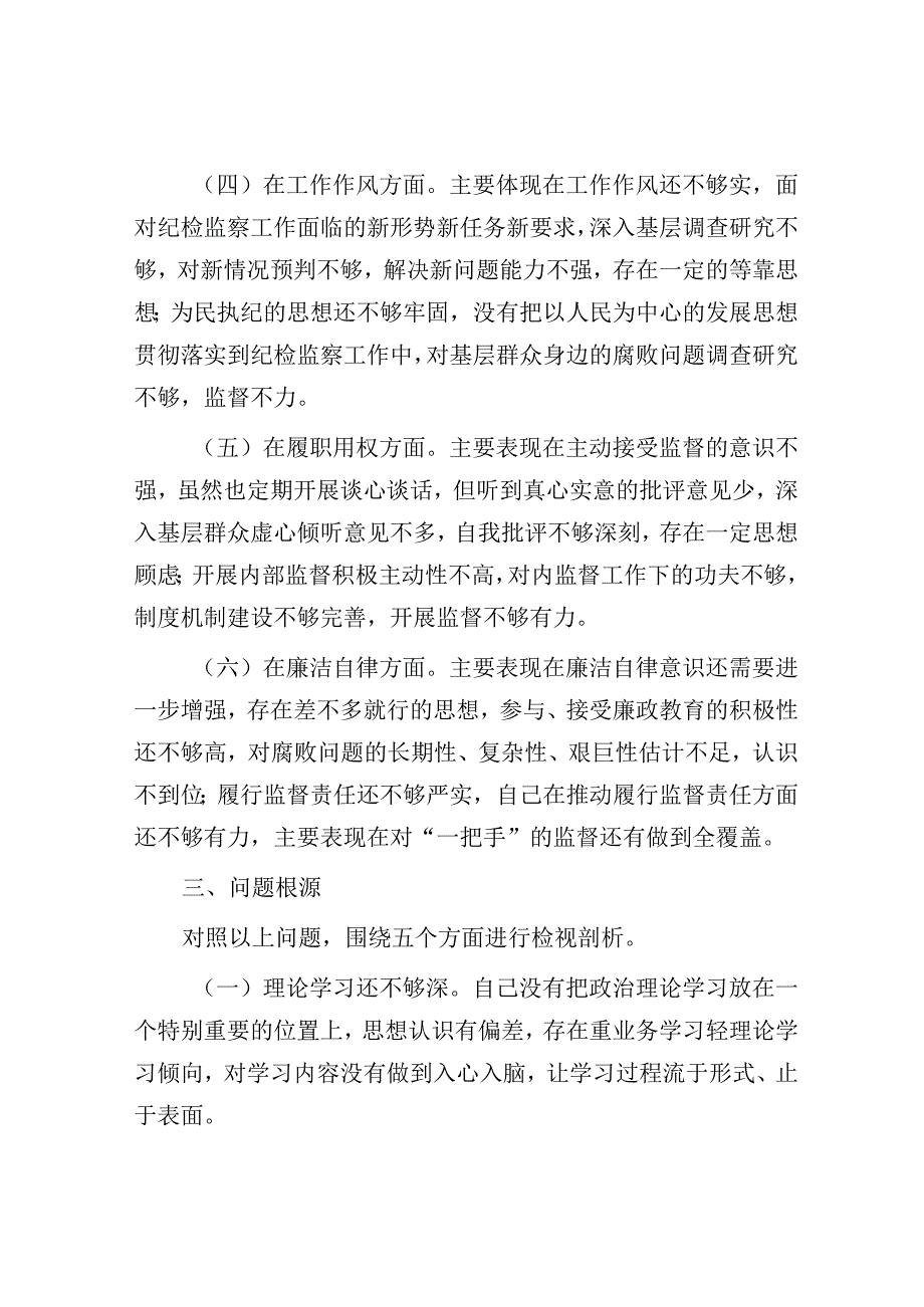 研讨发言：2023年主题教育组织生活会发言材料（纪检监察干部）.docx_第3页