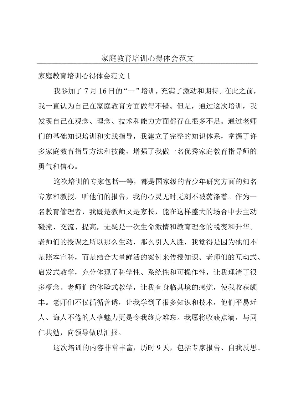 家庭教育培训心得体会范文.docx_第1页