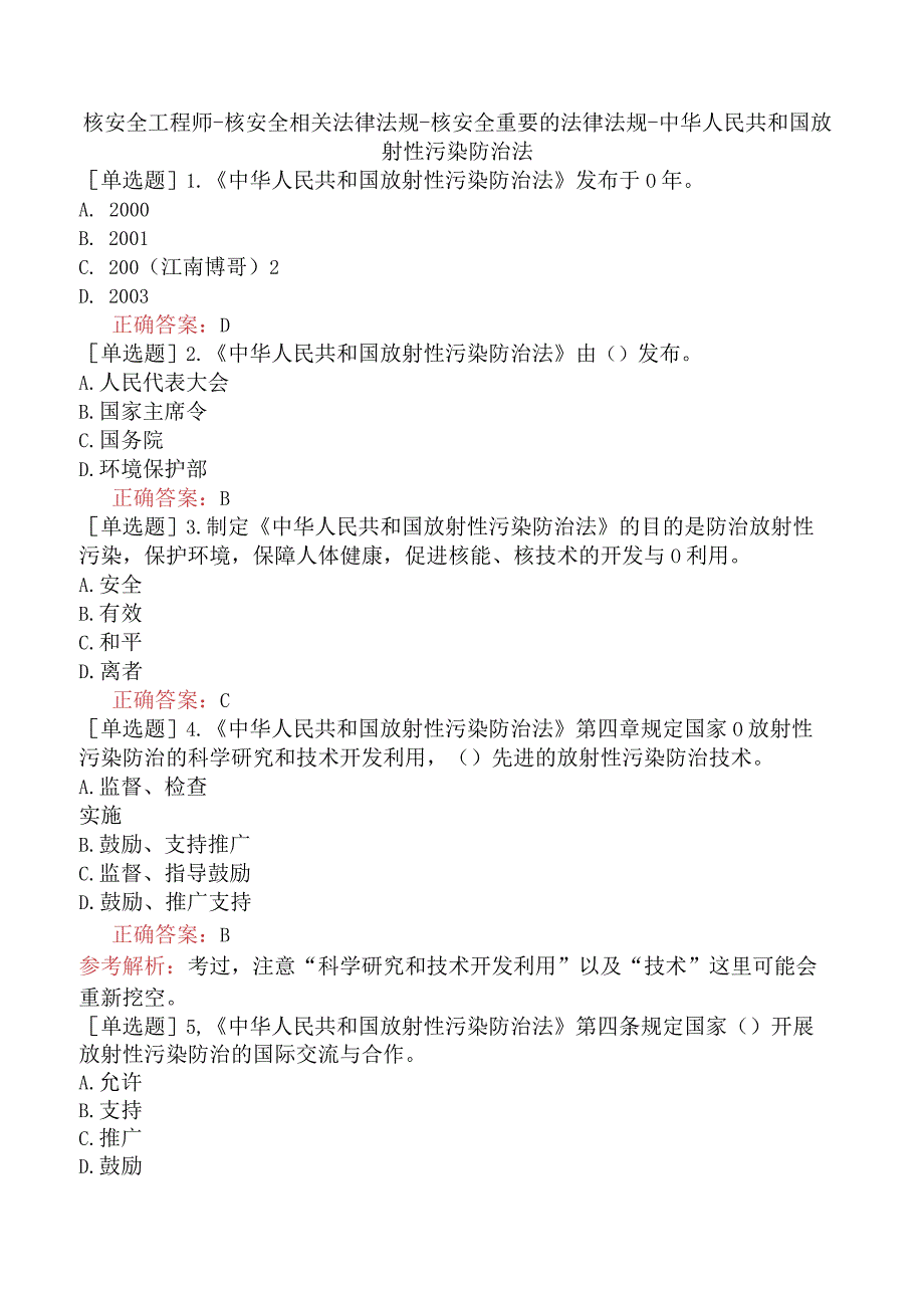 核安全工程师-核安全相关法律法规-核安全重要的法律法规-中华人民共和国放射性污染防治法.docx_第1页