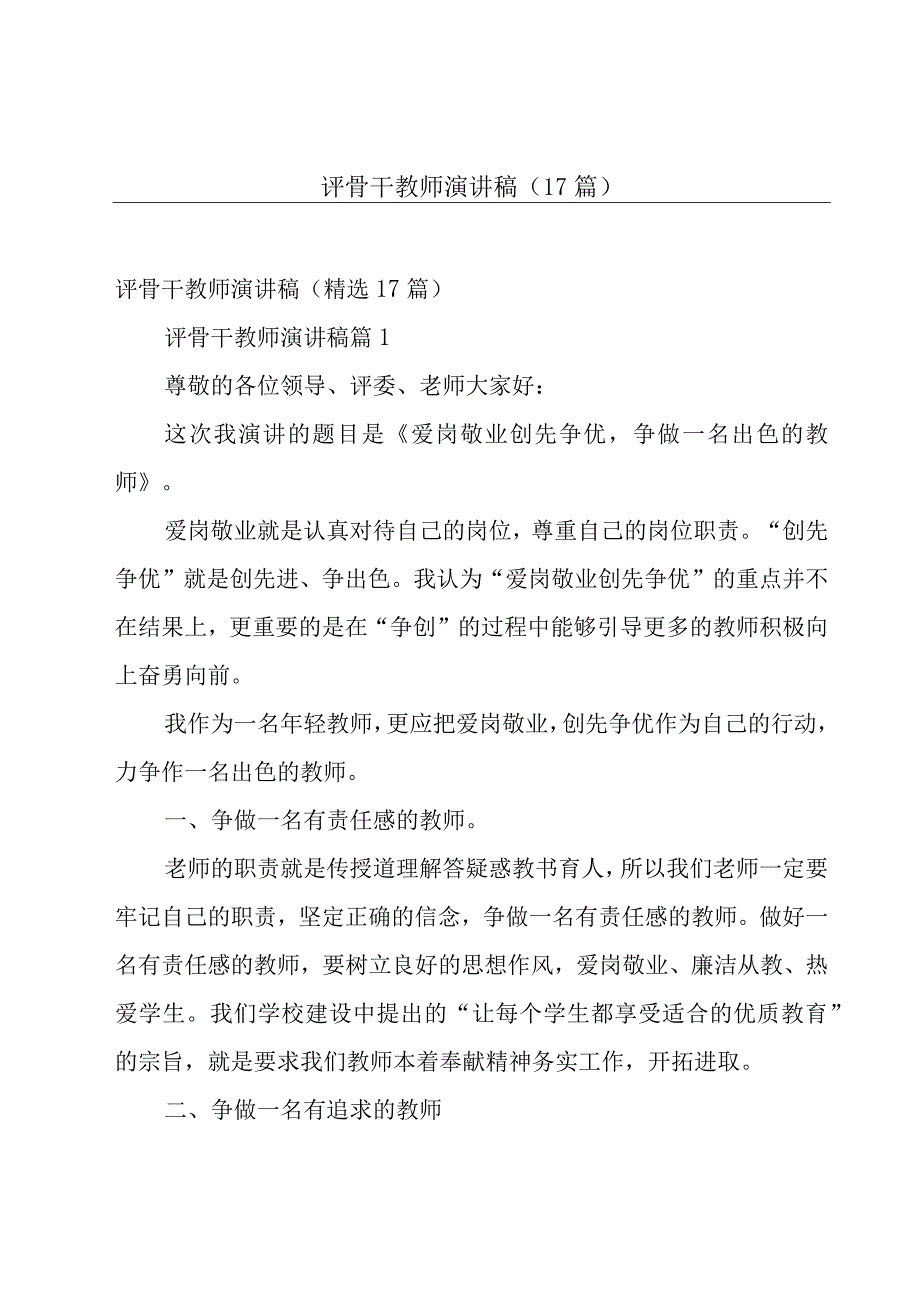 评骨干教师演讲稿（17篇）.docx_第1页