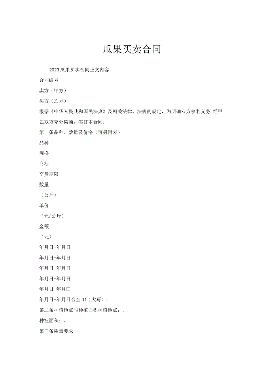 瓜果买卖合同.docx_第1页