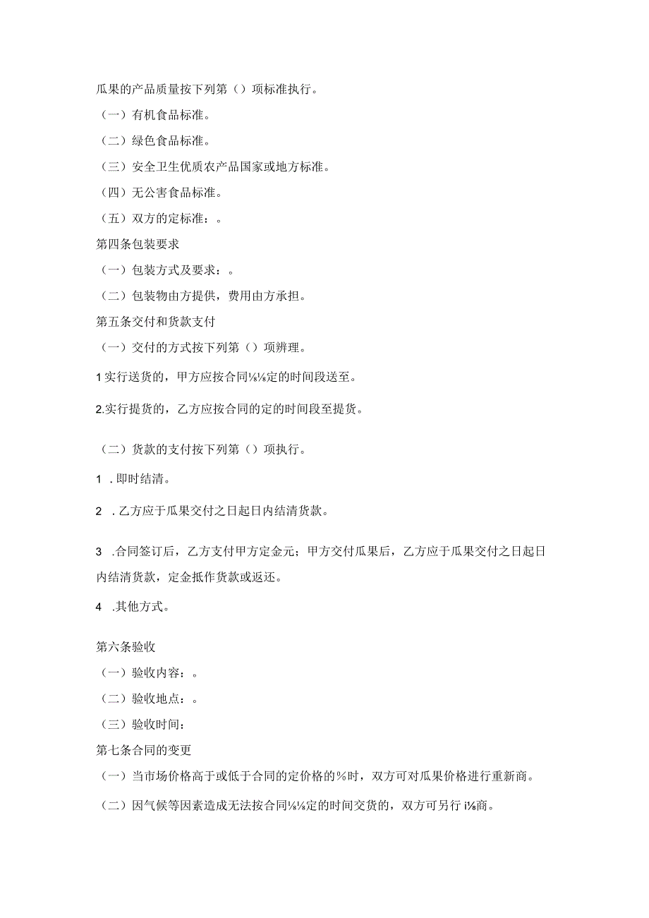 瓜果买卖合同.docx_第2页