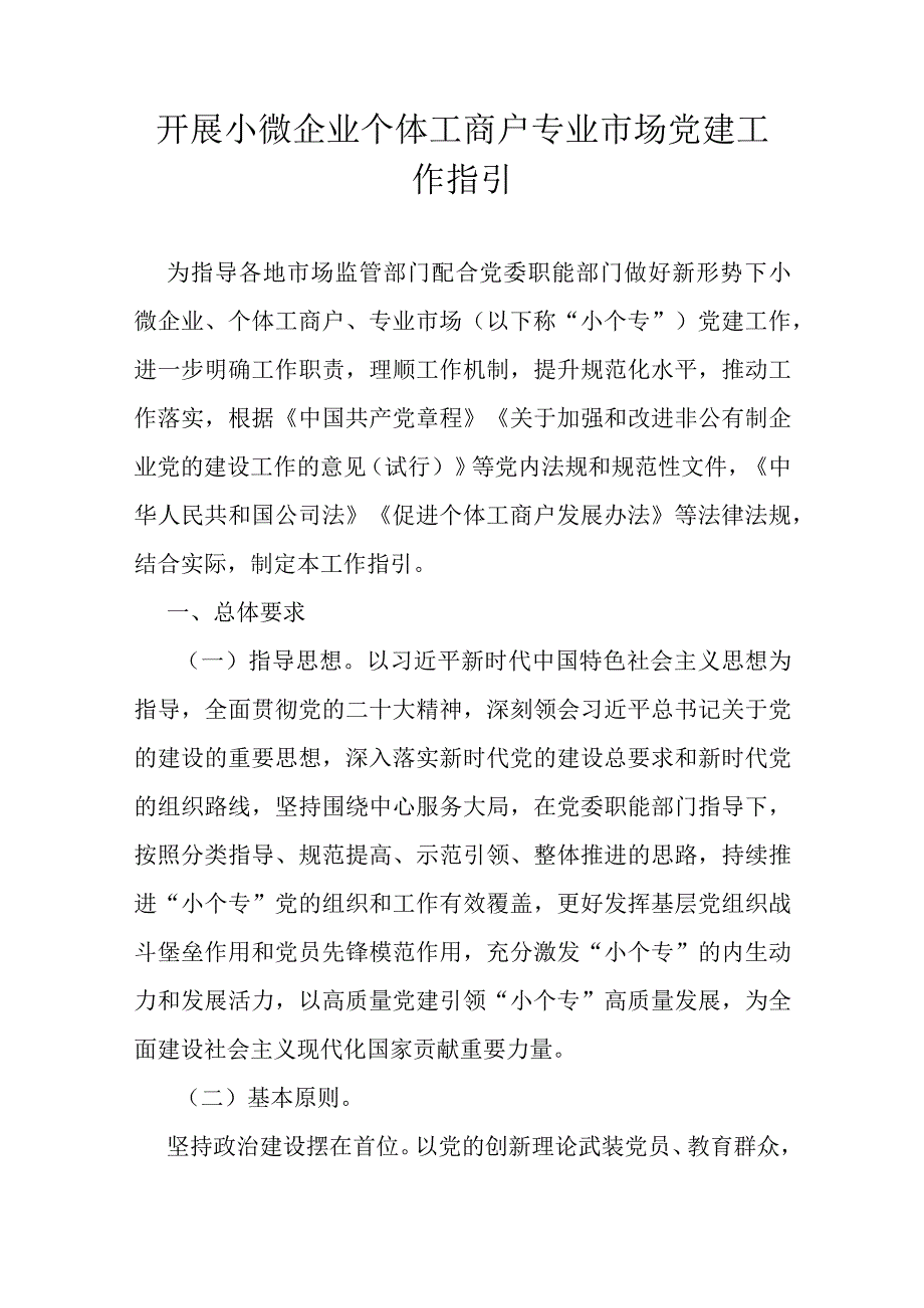 开展小微企业个体工商户专业市场党建工作指引.docx_第1页