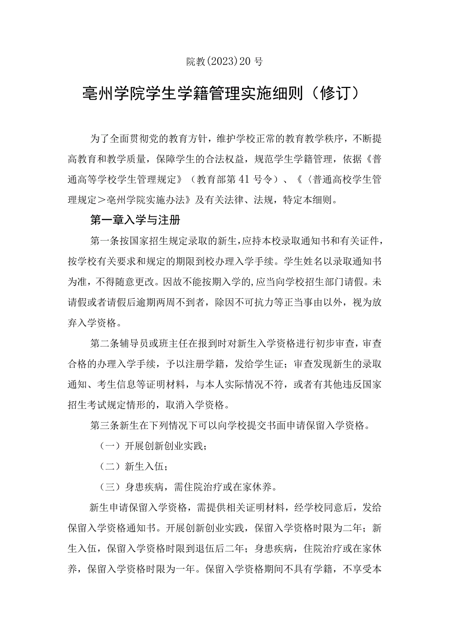 院教〔2020〕20号亳州学院学生学籍管理实施细则修订.docx_第1页