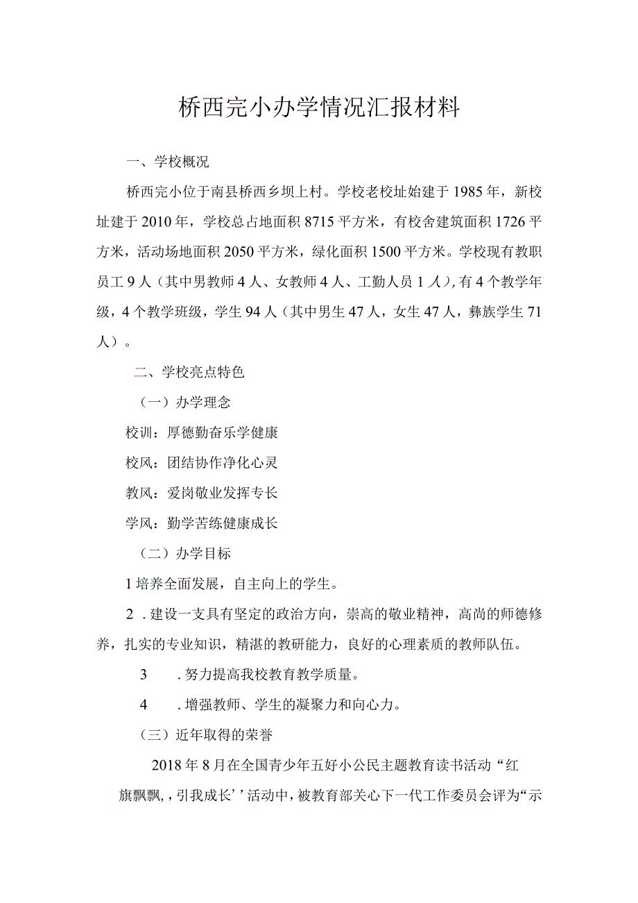 桥西完小办学情况汇报材料.docx_第1页