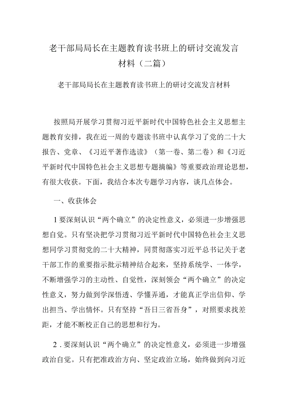 老干部局局长在主题教育读书班上的研讨交流发言材料(二篇).docx_第1页