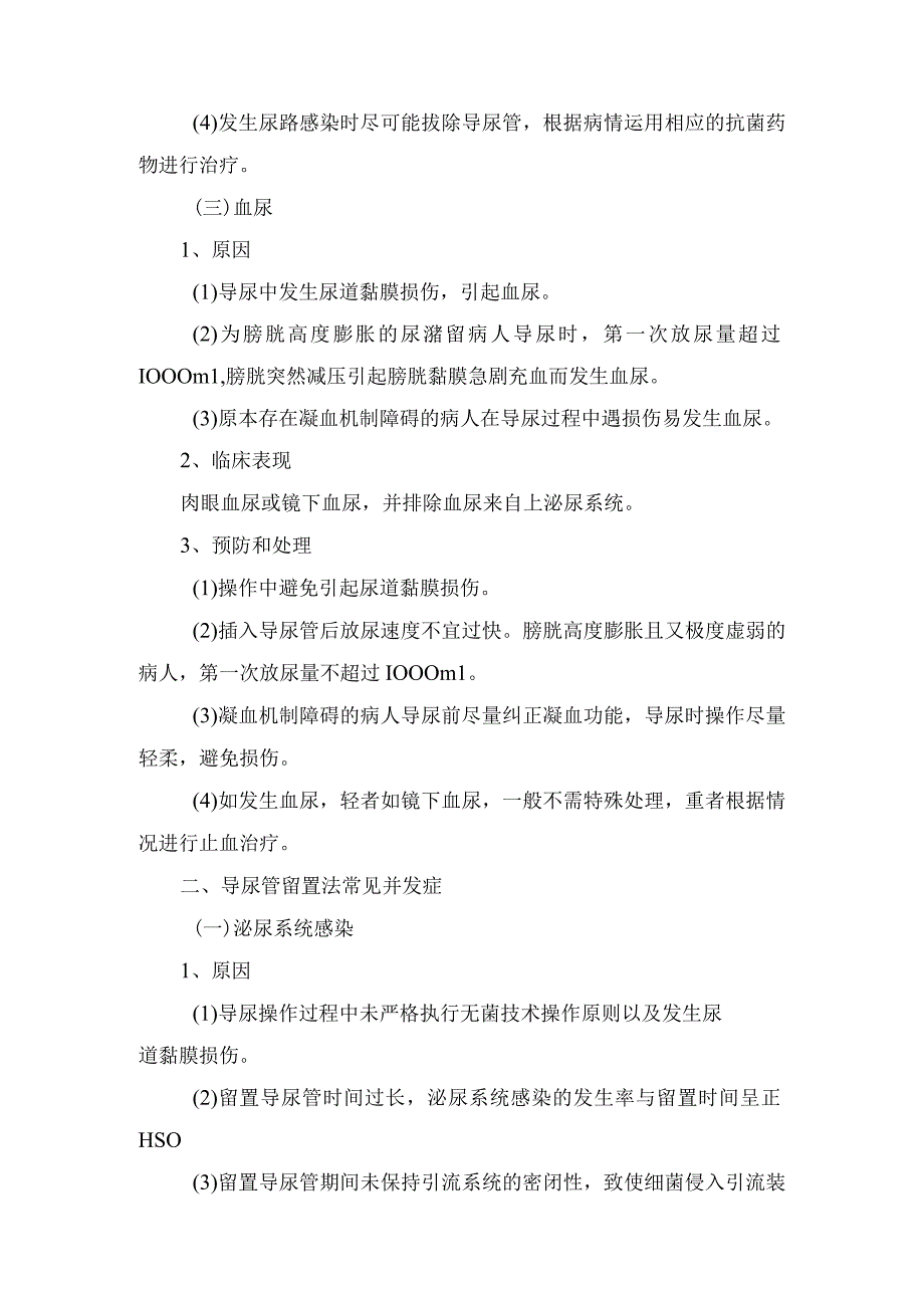 导尿术操作并发症的预防与处理及导尿管留置法常见并发症.docx_第3页