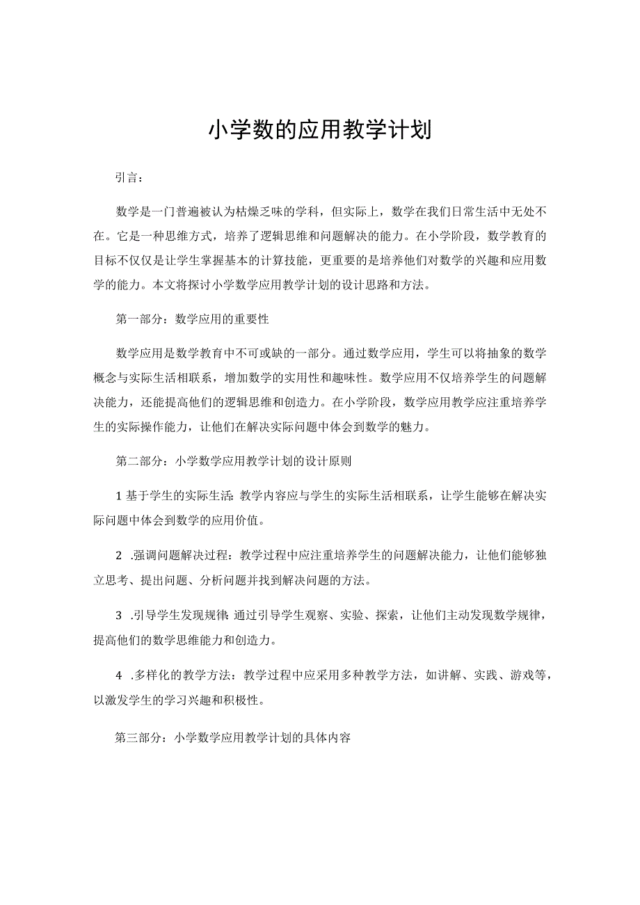 小学数的应用教学计划.docx_第1页