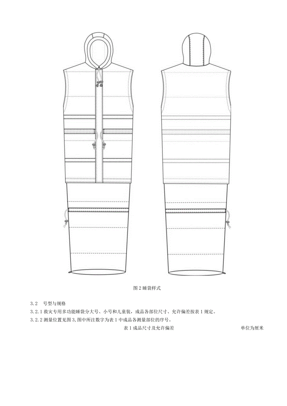 救灾被服：多功能睡袋.docx_第3页