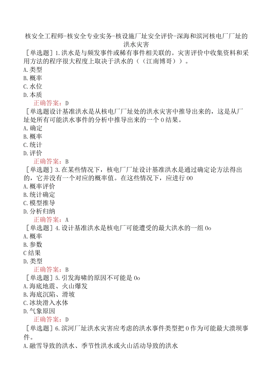 核安全工程师-核安全专业实务-核设施厂址安全评价-深海和滨河核电厂厂址的洪水灾害.docx_第1页