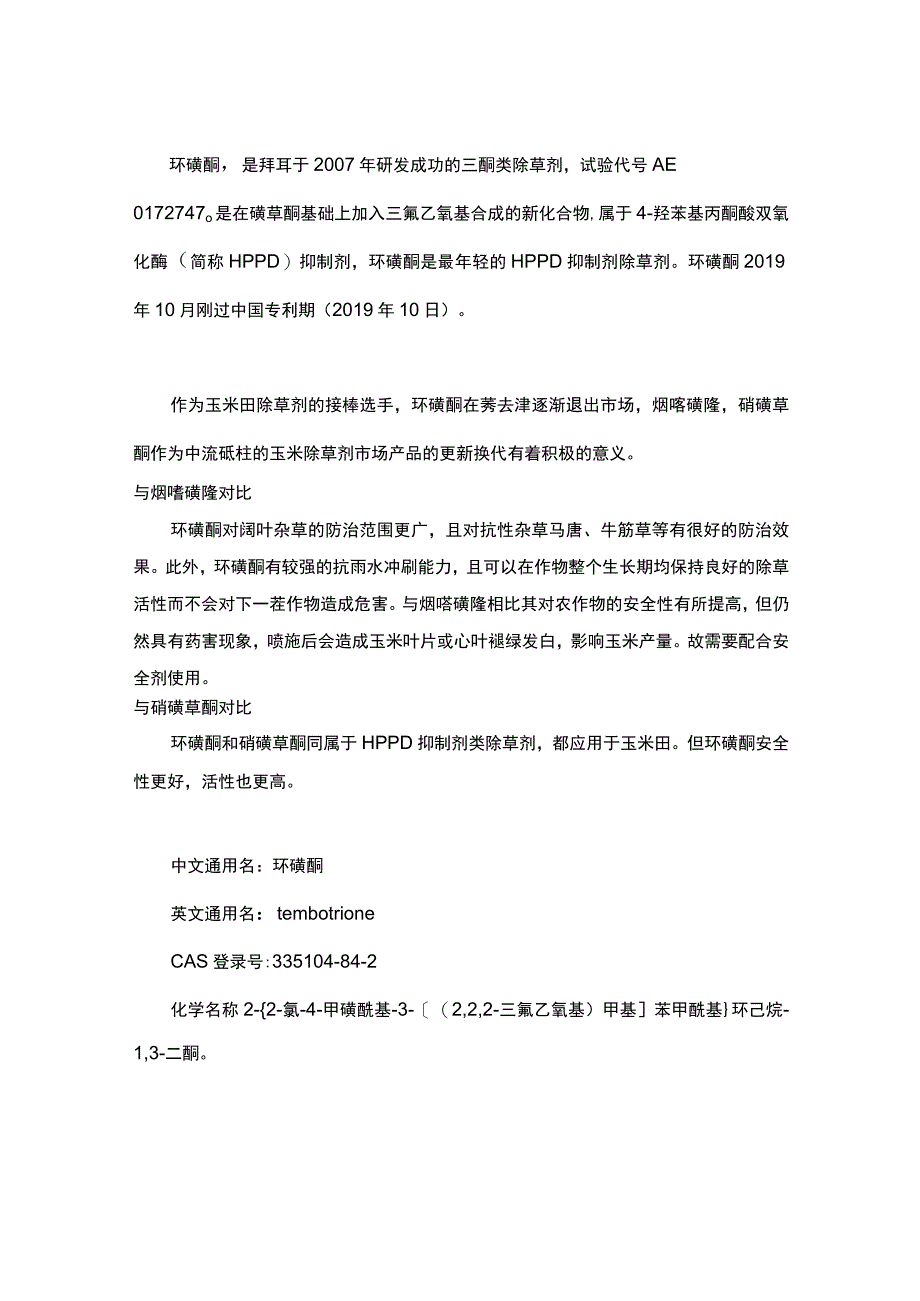 玉米田除草剂环磺酮专利布局分析.docx_第1页