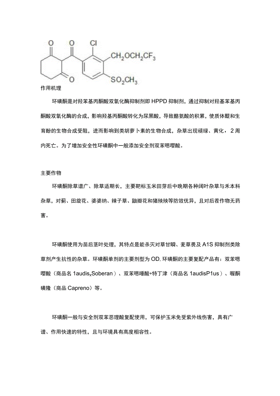 玉米田除草剂环磺酮专利布局分析.docx_第2页