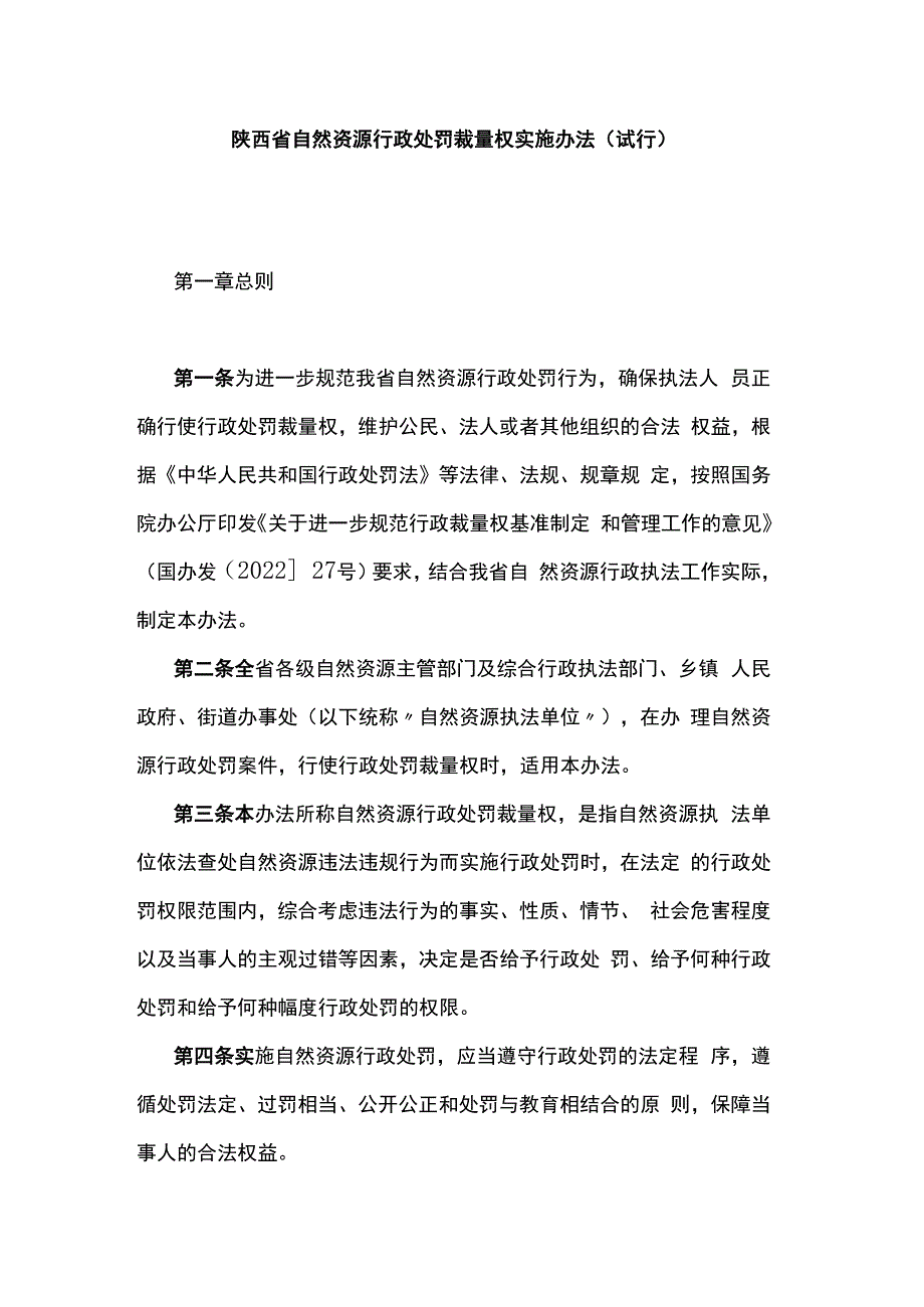 陕西省自然资源行政处罚裁量权实施办法（试行）.docx_第1页