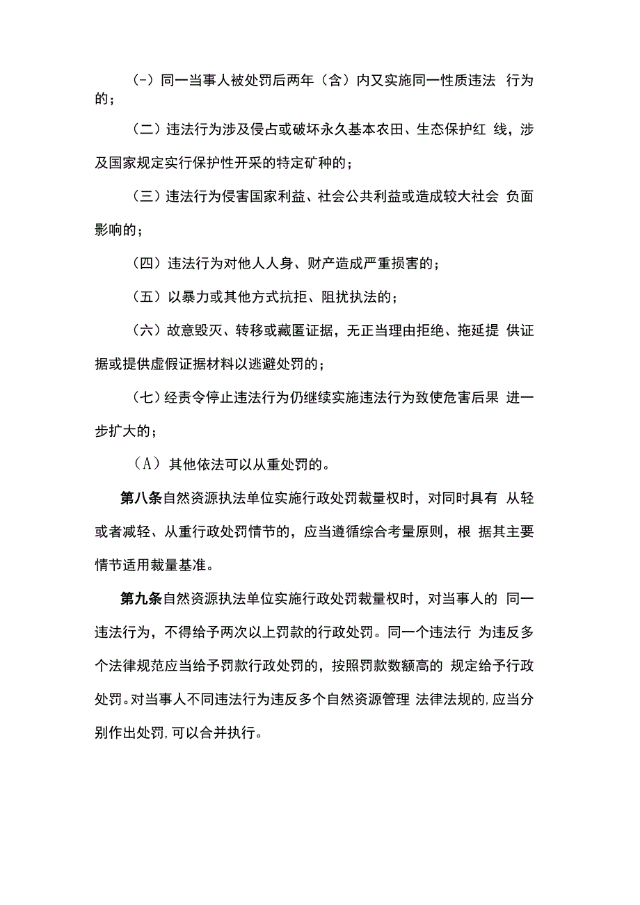 陕西省自然资源行政处罚裁量权实施办法（试行）.docx_第3页