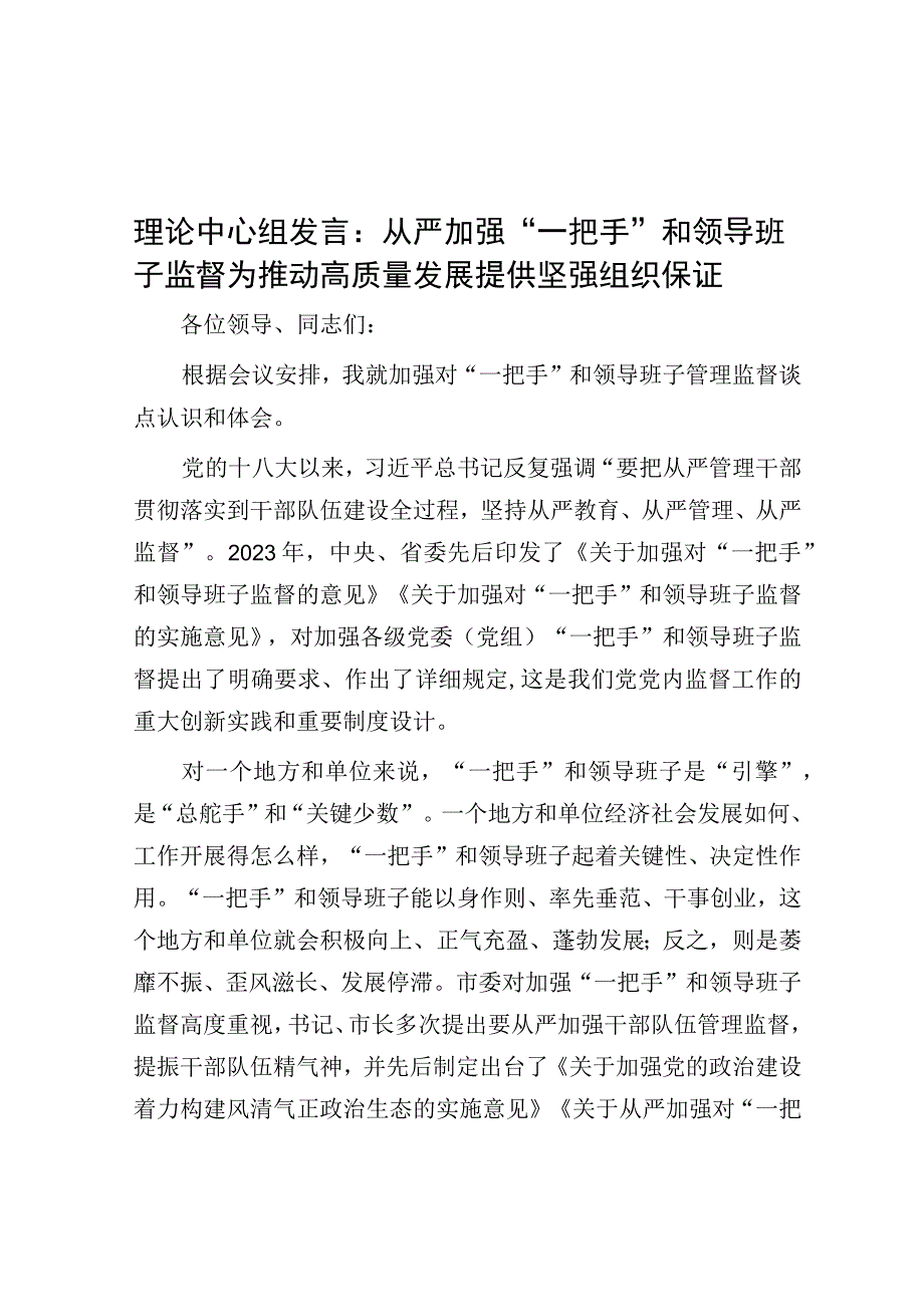 研讨发言：从严加强“一把手”和领导班子监督 为推动高质量发展提供坚强组织保证.docx_第1页