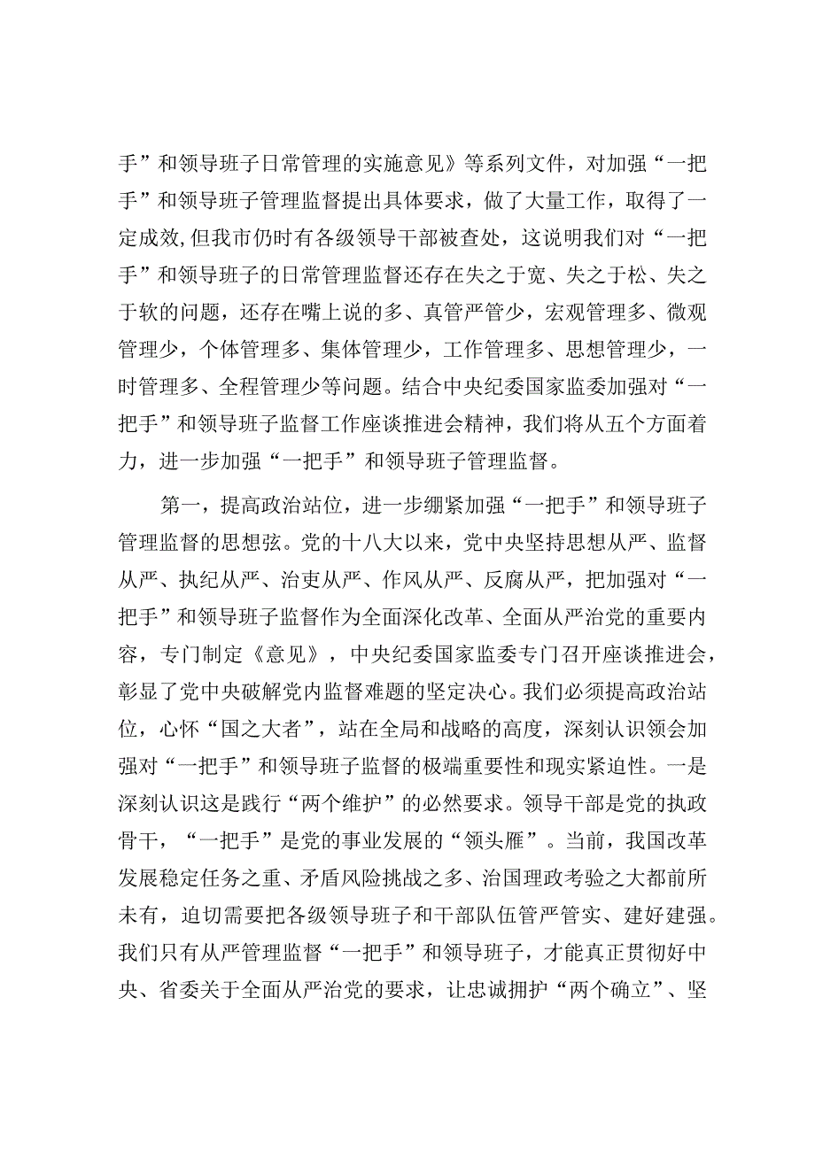 研讨发言：从严加强“一把手”和领导班子监督 为推动高质量发展提供坚强组织保证.docx_第2页