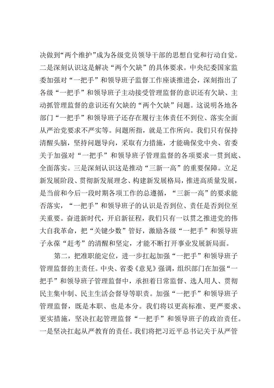 研讨发言：从严加强“一把手”和领导班子监督 为推动高质量发展提供坚强组织保证.docx_第3页