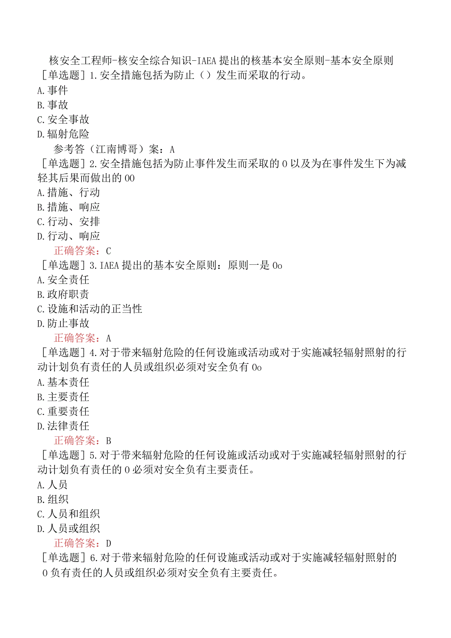 核安全工程师-核安全综合知识-IAEA提出的核基本安全原则-基本安全原则.docx_第1页