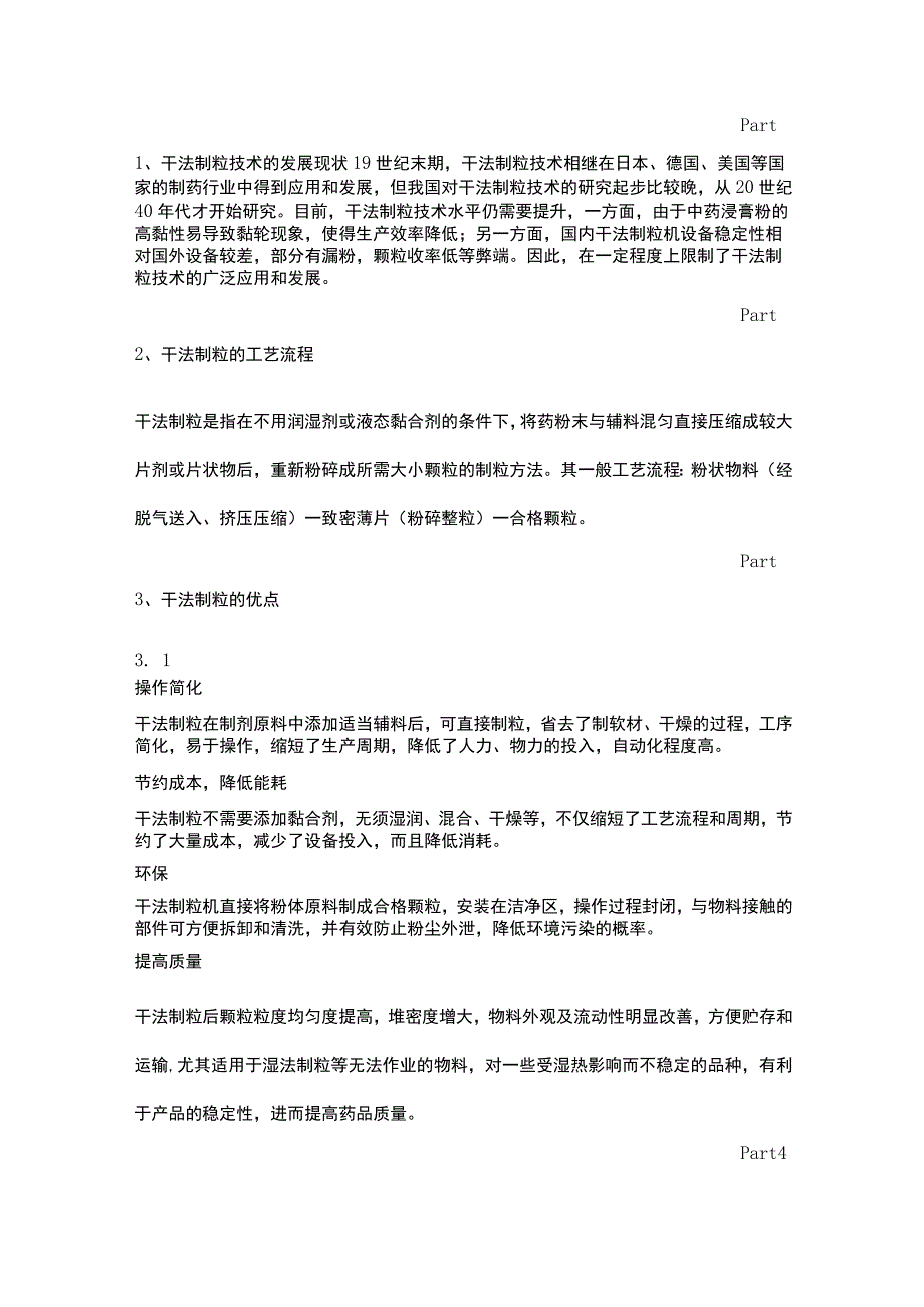 干法制粒技术在中药制剂中的应用探究.docx_第1页