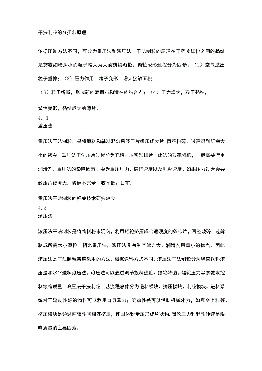 干法制粒技术在中药制剂中的应用探究.docx_第2页