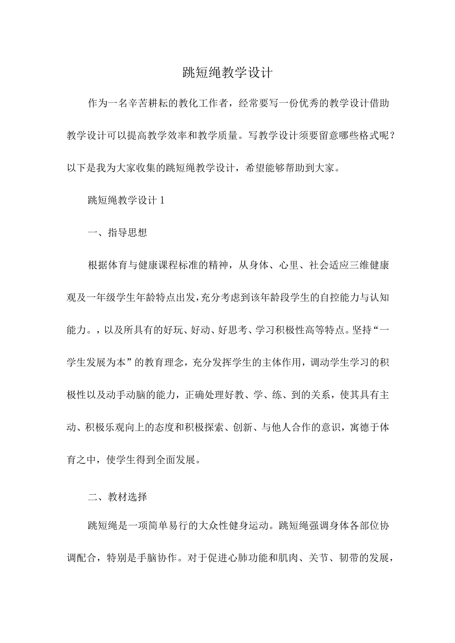 跳短绳教学设计.docx_第1页