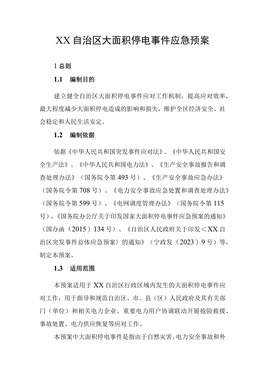 自治区大面积停电事件应急预案.docx_第1页