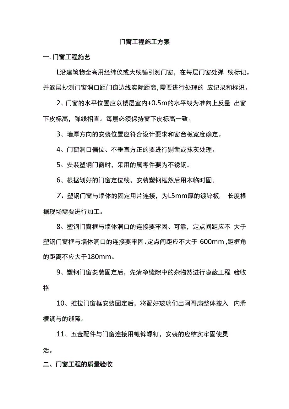 门窗工程施工方案.docx_第1页