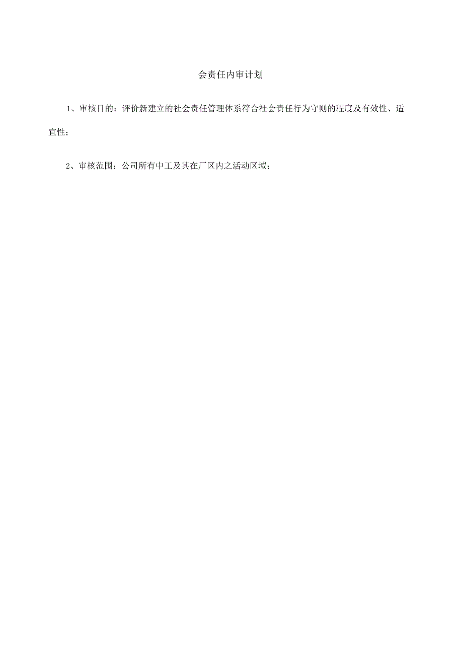 社会责任内审和管理评审报告.docx_第2页