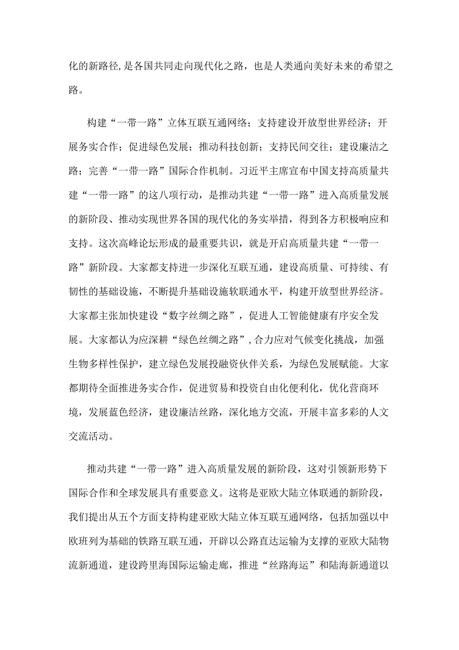 学习领会在第三届“一带一路”国际合作高峰论坛开幕式上主旨演讲体会心得.docx_第2页