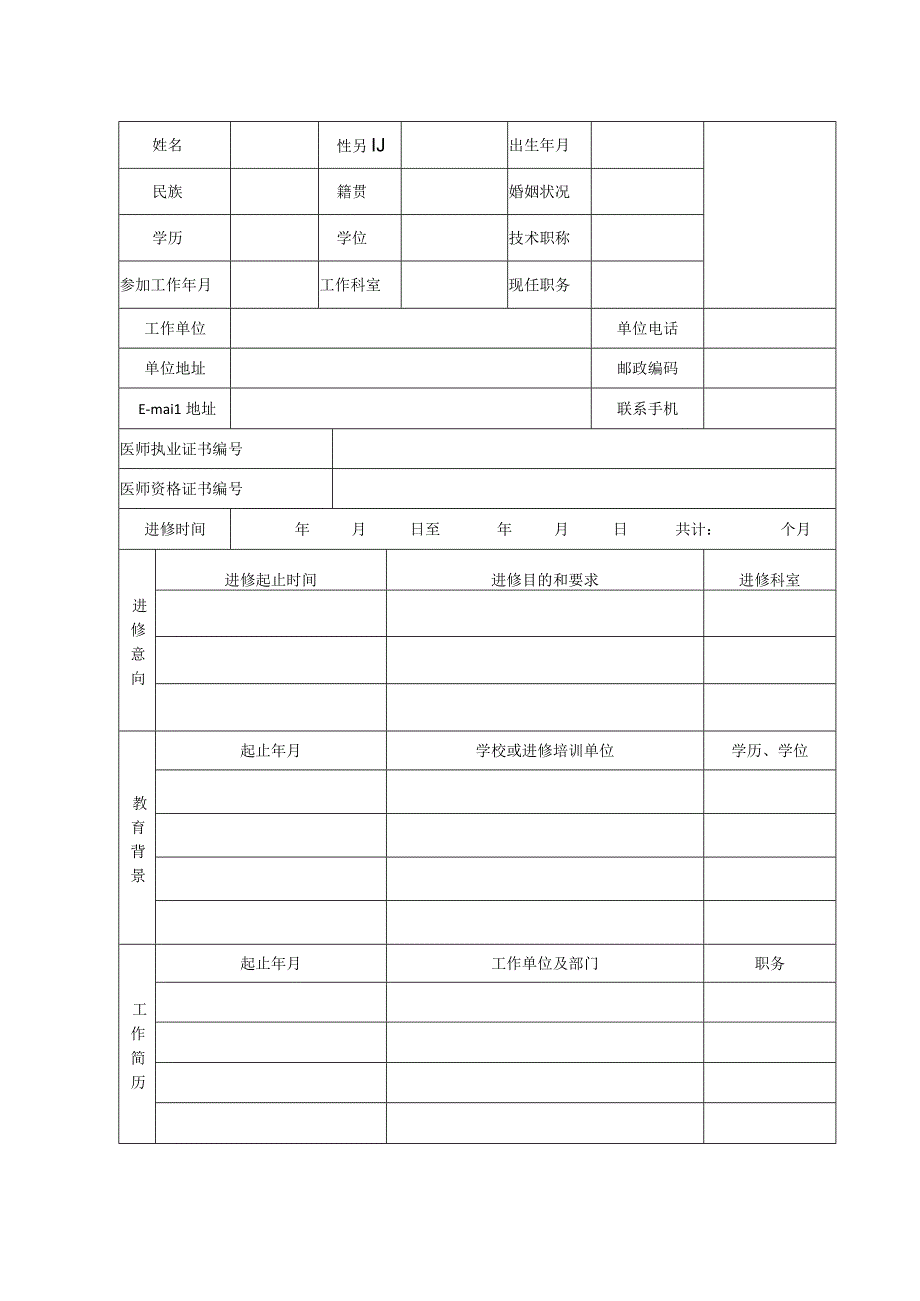 进修申请、鉴定表.docx_第2页