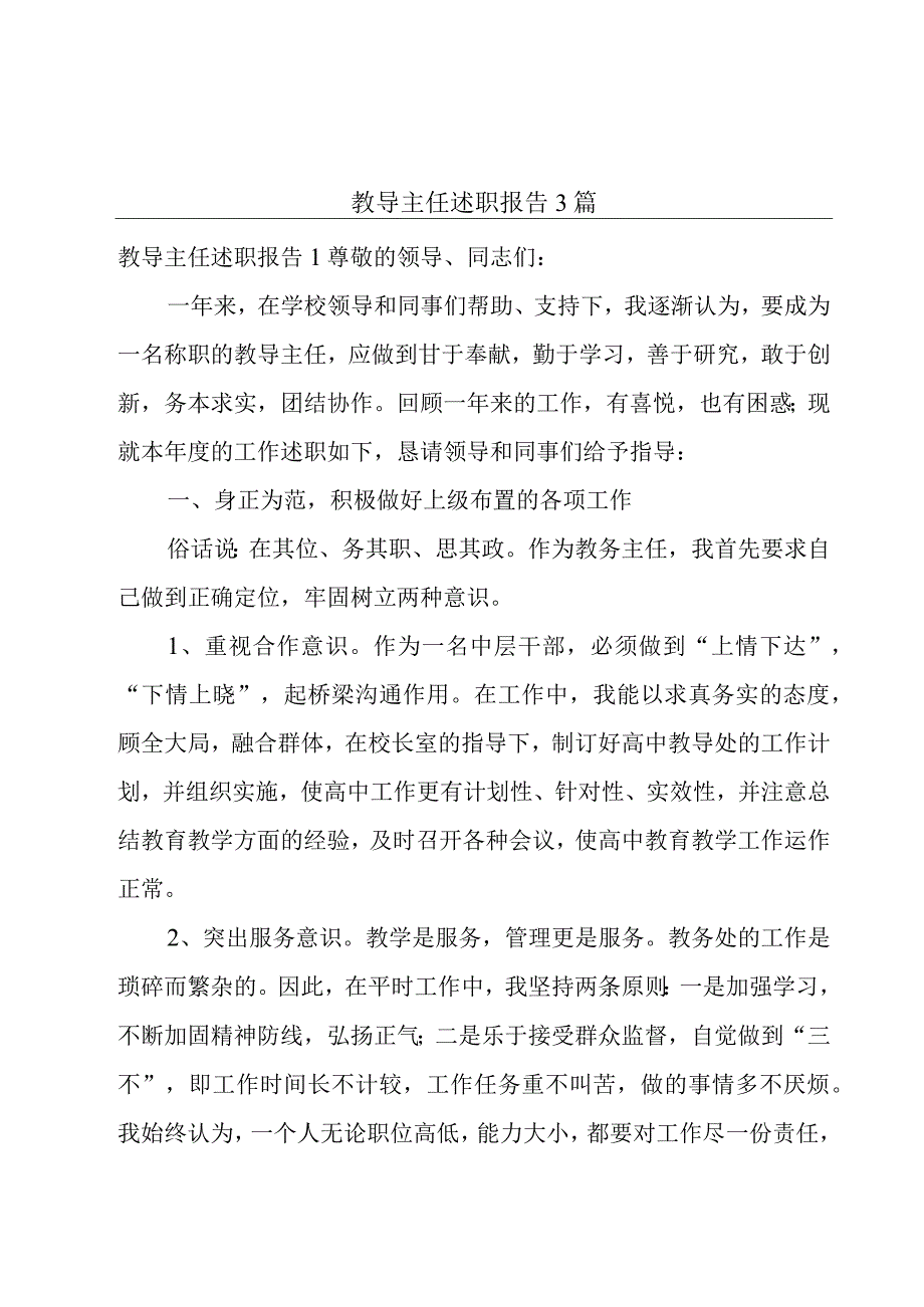 教导主任述职报告3篇.docx_第1页