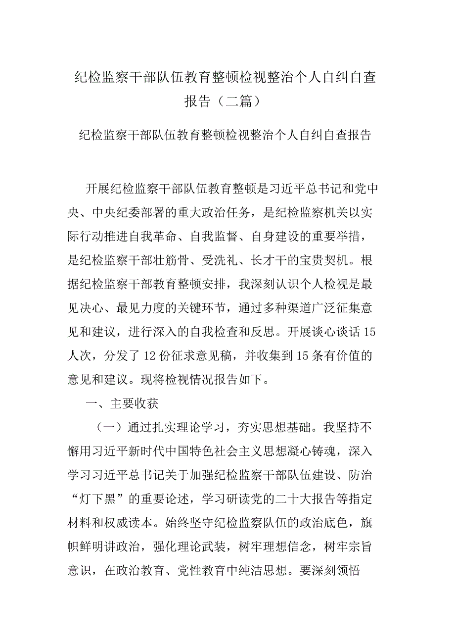 纪检监察干部队伍教育整顿检视整治个人自纠自查报告(二篇).docx_第1页