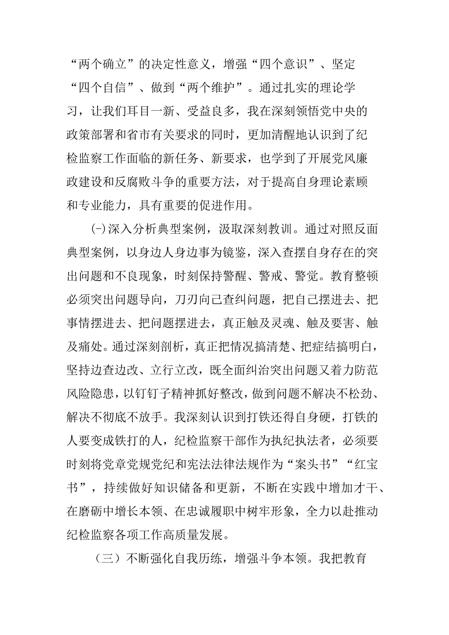 纪检监察干部队伍教育整顿检视整治个人自纠自查报告(二篇).docx_第2页