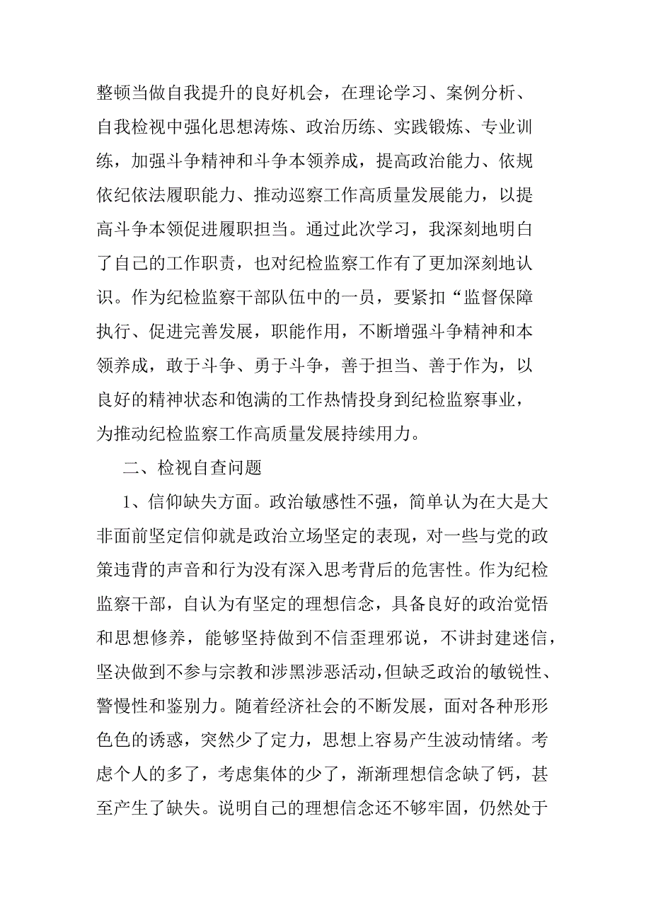 纪检监察干部队伍教育整顿检视整治个人自纠自查报告(二篇).docx_第3页