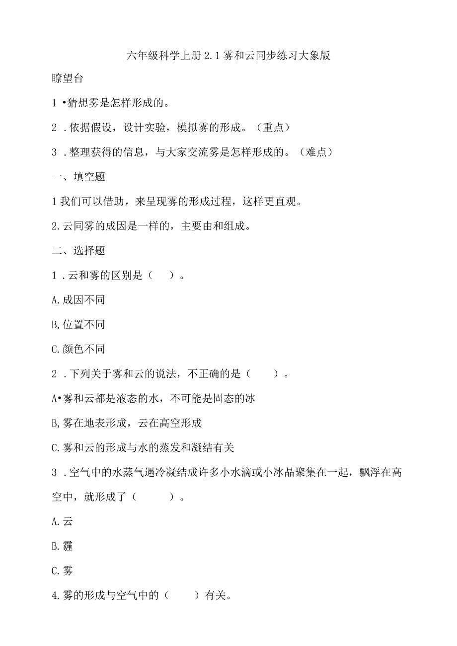 大象版六年级科学上册第二单元同步练习含答案.docx_第1页