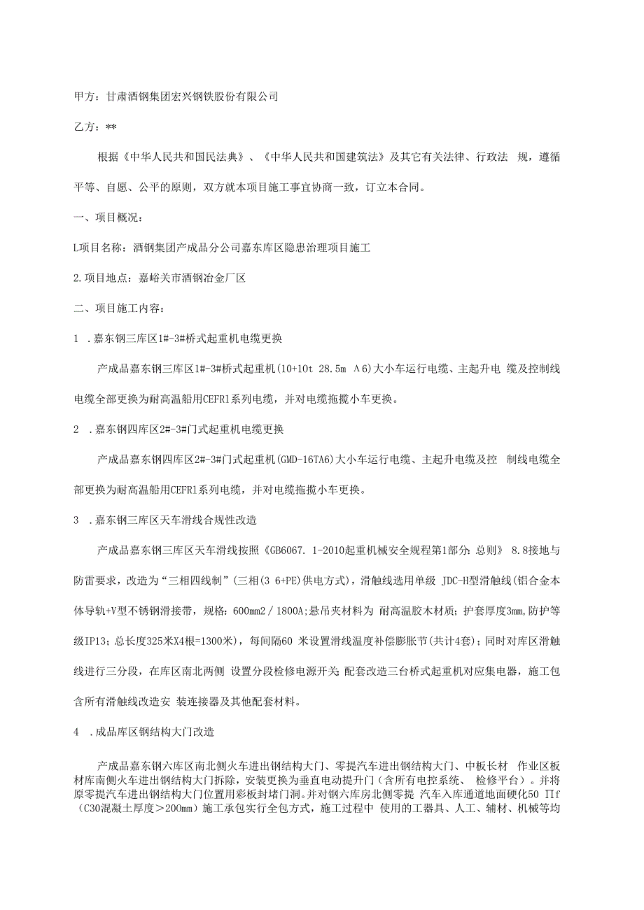 酒钢集团产成品分公司嘉东库区隐患治理项目施工合同.docx_第2页