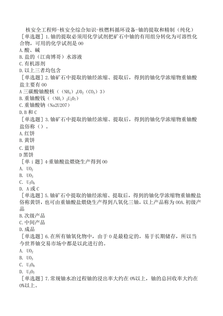 核安全工程师-核安全综合知识-核燃料循环设备-铀的提取和精制（纯化）.docx_第1页