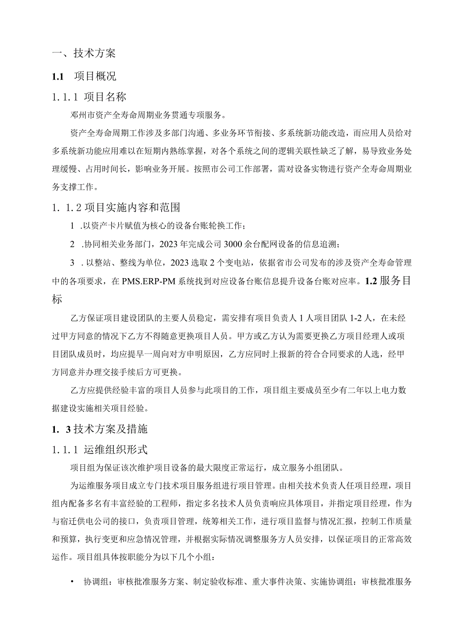 电力企业资产全寿命周期业务贯通方案（纯方案65页）.docx_第2页