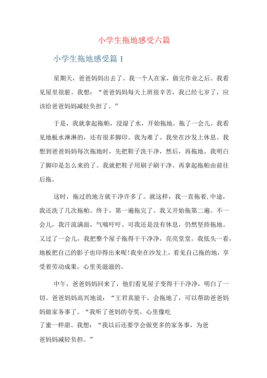 小学生拖地感受六篇.docx_第1页