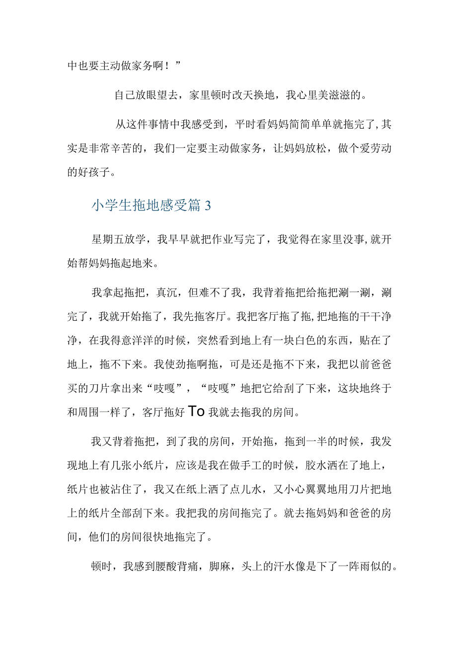 小学生拖地感受六篇.docx_第3页