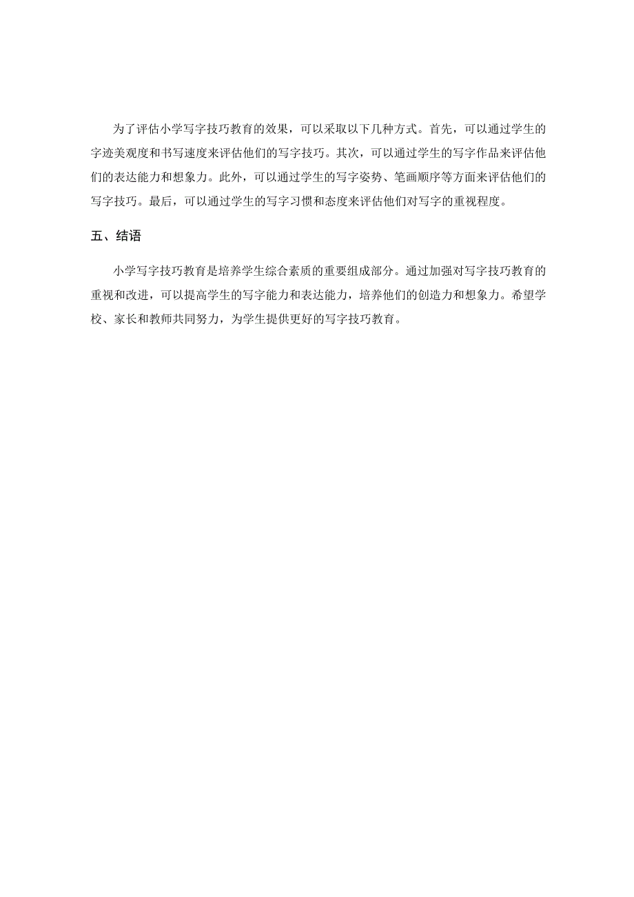 小学写字技巧教育的现状.docx_第2页