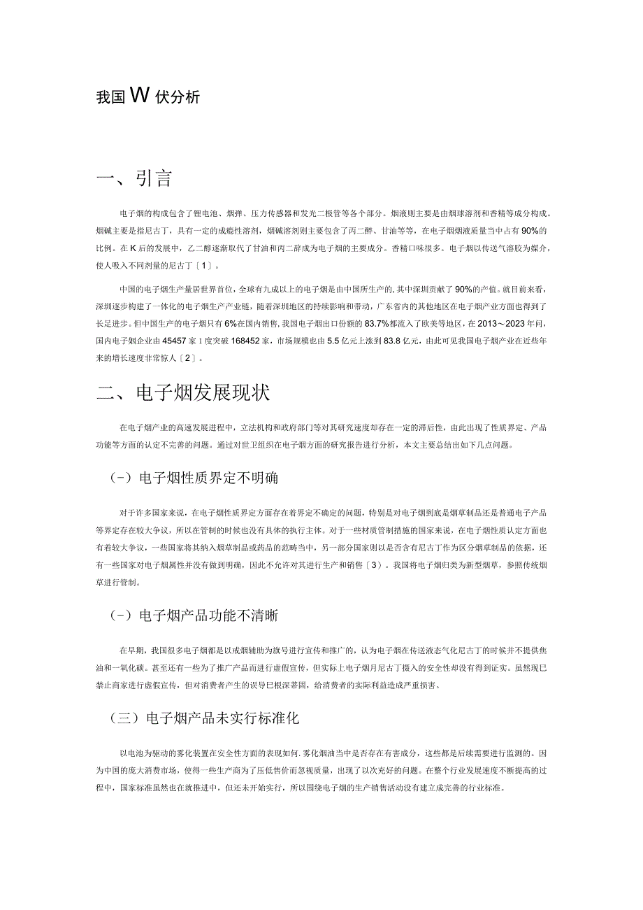 我国电子烟监管现状分析.docx_第1页