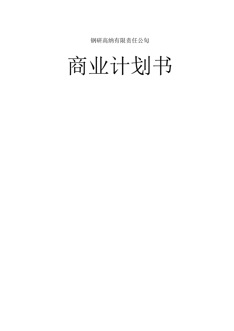 某公司钢研高纳商业计划书(doc 46页)-精品.docx_第1页