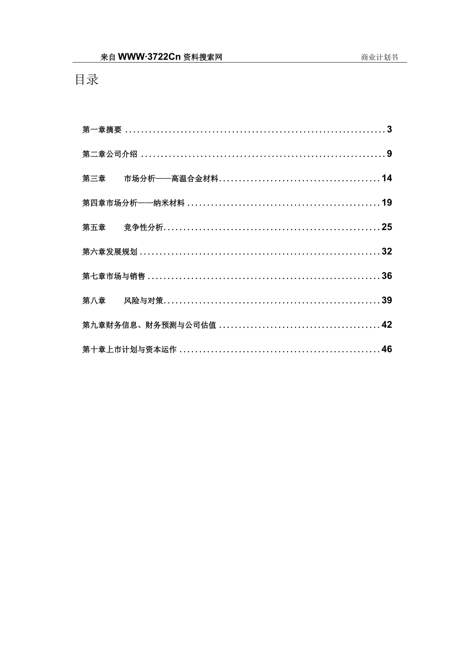 某公司钢研高纳商业计划书(doc 46页)-精品.docx_第2页